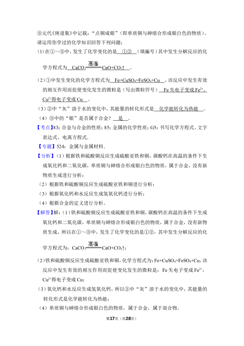 2017年山东省威海市中考化学试卷（含解析版）_中考真题_5.化学中考真题2015-2024年_地区卷_山东省_山东威海化学12-21