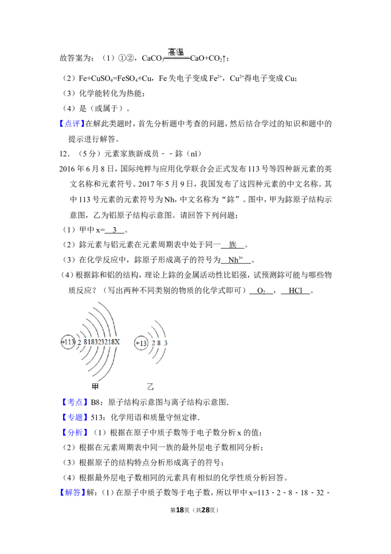 2017年山东省威海市中考化学试卷（含解析版）_中考真题_5.化学中考真题2015-2024年_地区卷_山东省_山东威海化学12-21