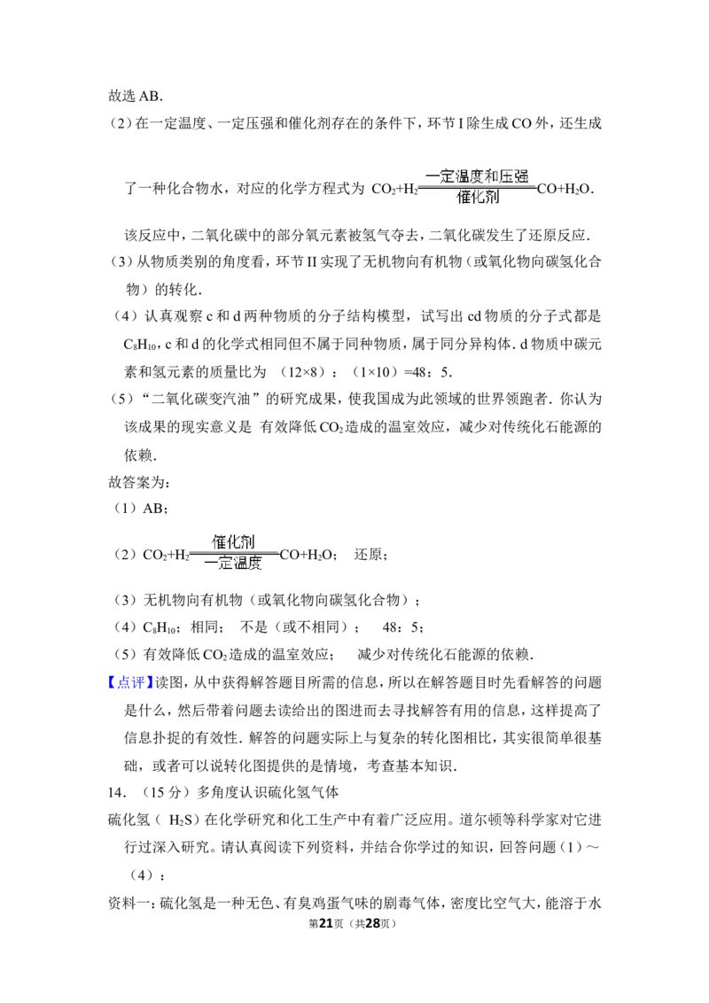 2017年山东省威海市中考化学试卷（含解析版）_中考真题_5.化学中考真题2015-2024年_地区卷_山东省_山东威海化学12-21