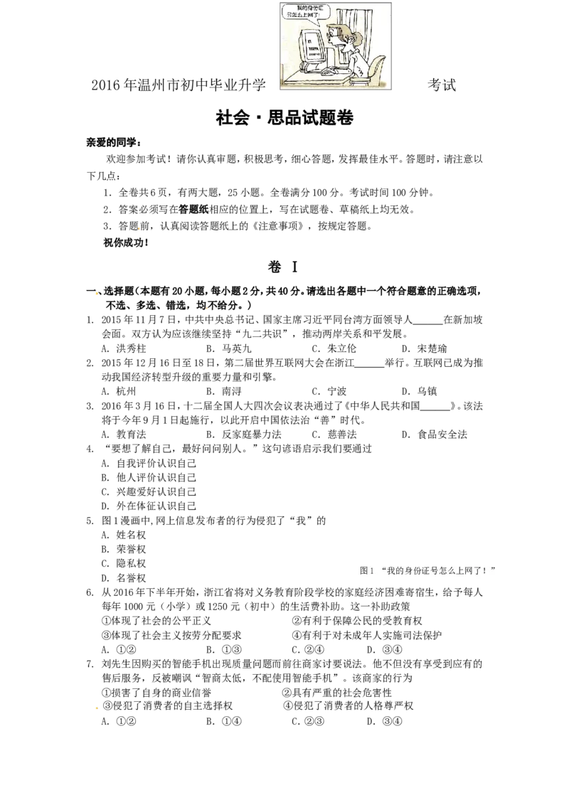 2016年温州市中考社会思品试题及答案_中考真题_7.政治中考真题2015-2024年_地区卷_浙江省_浙江中考社会&middot;思品温州10-21缺20