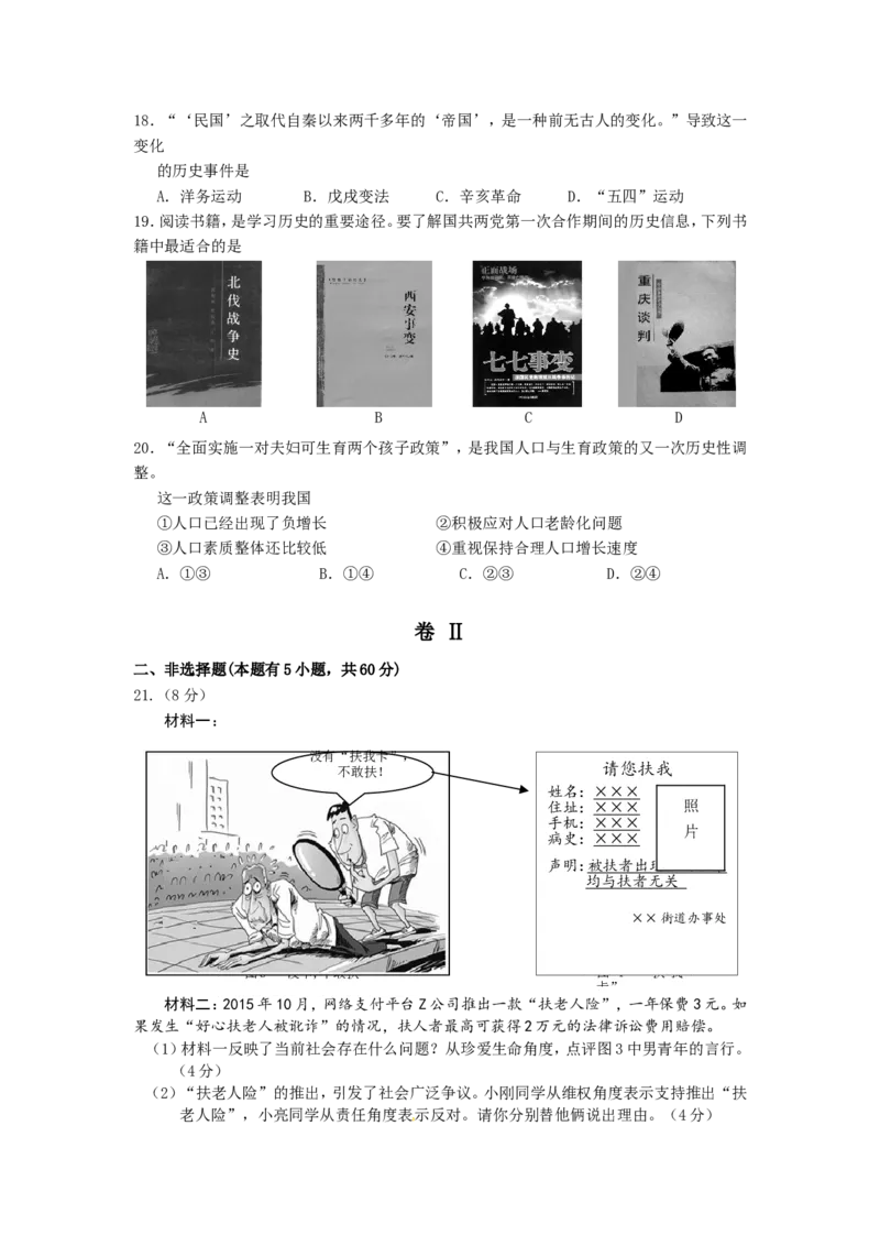 2016年温州市中考社会思品试题及答案_中考真题_7.政治中考真题2015-2024年_地区卷_浙江省_浙江中考社会&middot;思品温州10-21缺20