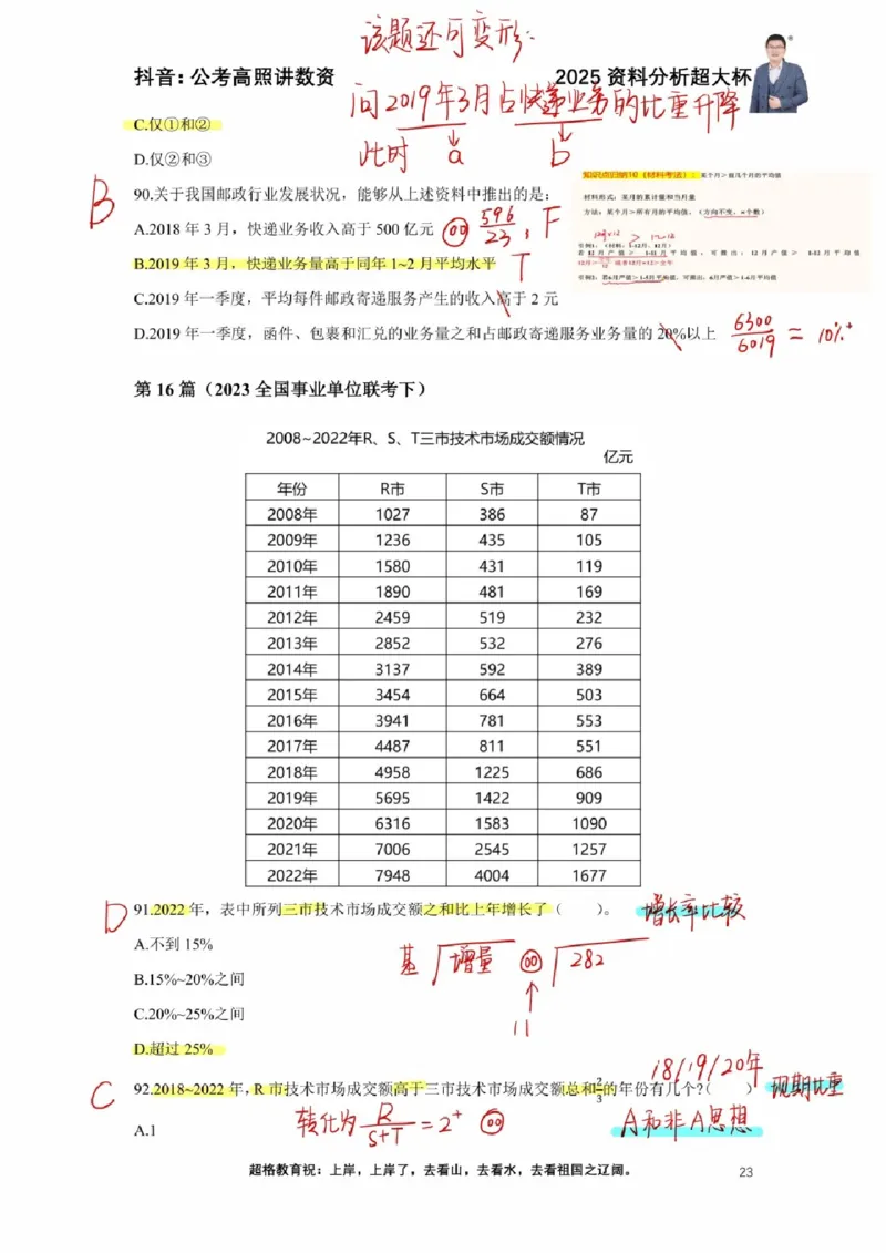 2025高照超大杯第三节笔记_2026考公资料_（06）高照_高照资料笔记合集_高照丨25资料分析超大杯听课笔记