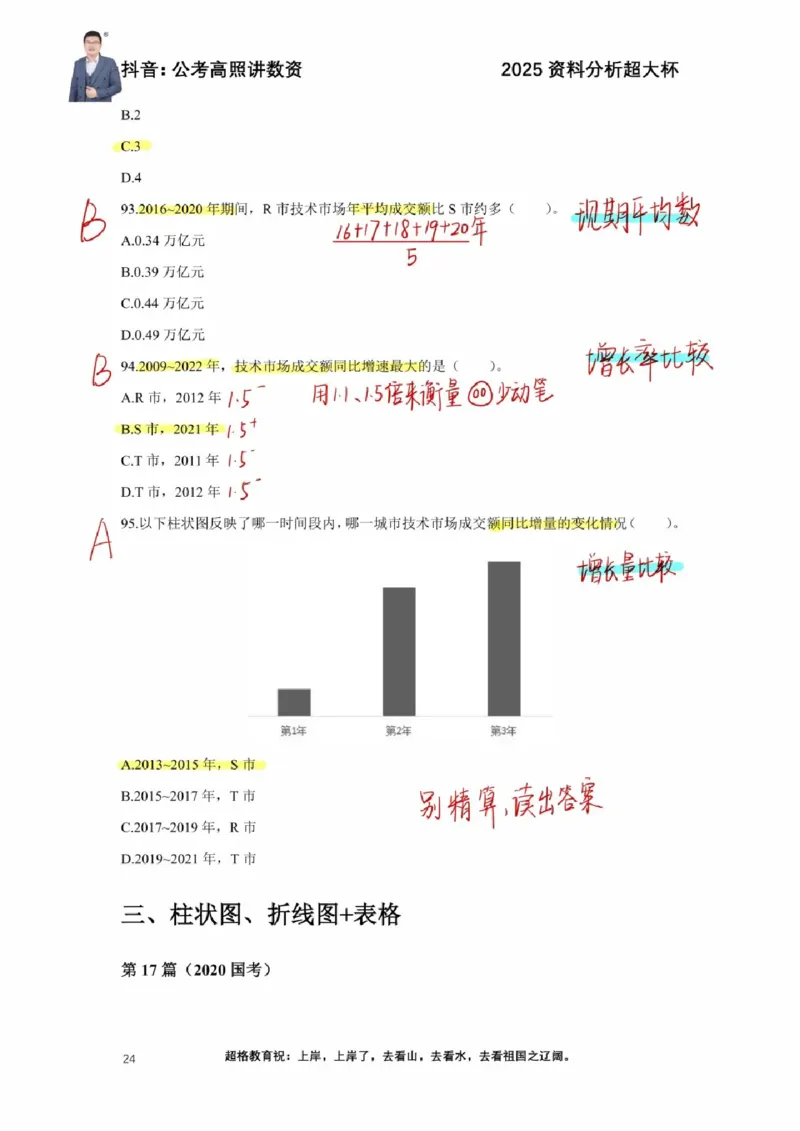 2025高照超大杯第三节笔记_2026考公资料_（06）高照_高照资料笔记合集_高照丨25资料分析超大杯听课笔记