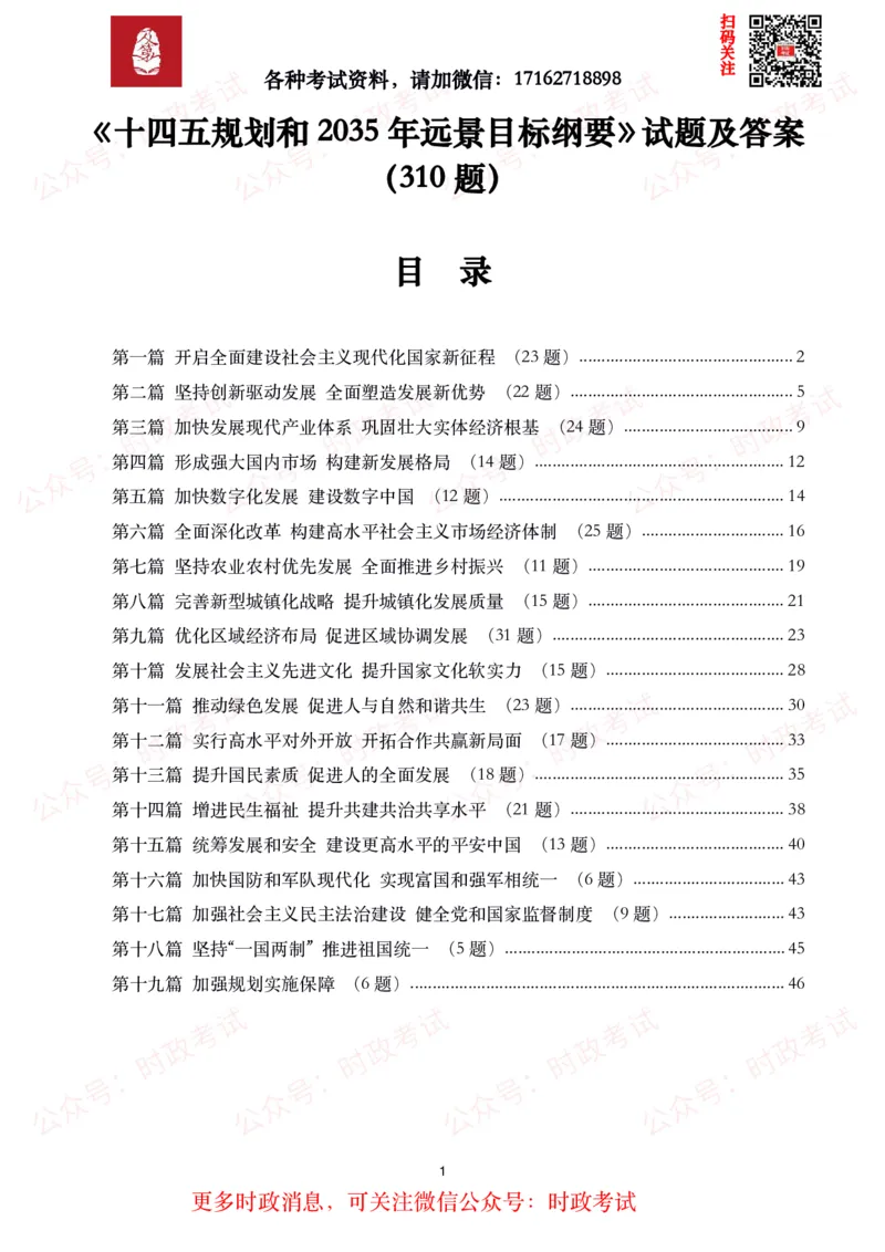 《十四五规划和2035年远景目标纲要》试题及答案（310题）_26吉林考备考资料包_07重要会议考点+试题