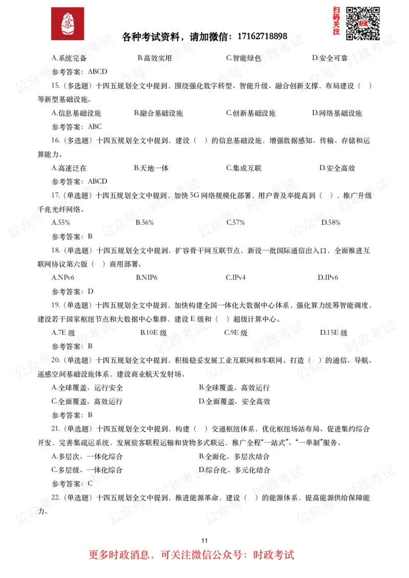 《十四五规划和2035年远景目标纲要》试题及答案（310题）_26吉林考备考资料包_07重要会议考点+试题