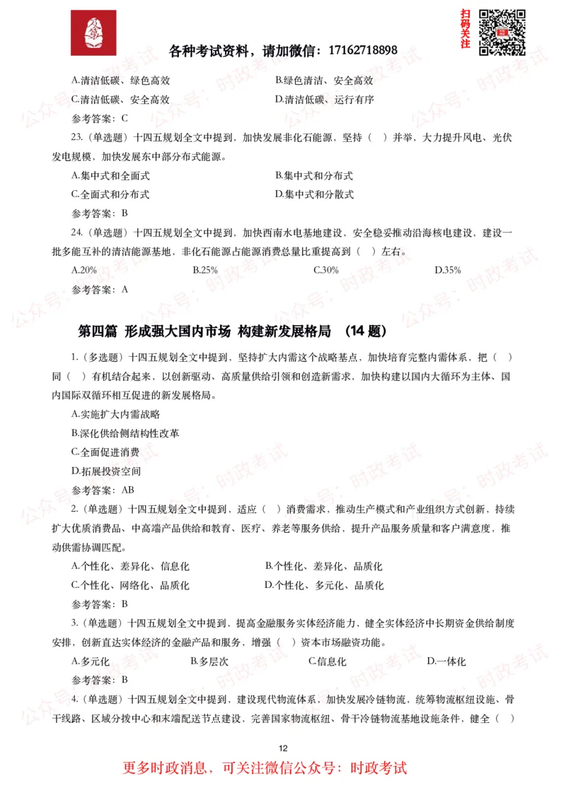 《十四五规划和2035年远景目标纲要》试题及答案（310题）_26吉林考备考资料包_07重要会议考点+试题