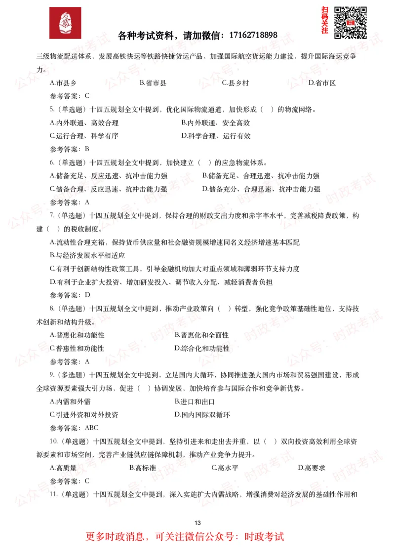 《十四五规划和2035年远景目标纲要》试题及答案（310题）_26吉林考备考资料包_07重要会议考点+试题