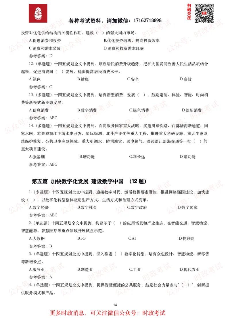 《十四五规划和2035年远景目标纲要》试题及答案（310题）_26吉林考备考资料包_07重要会议考点+试题