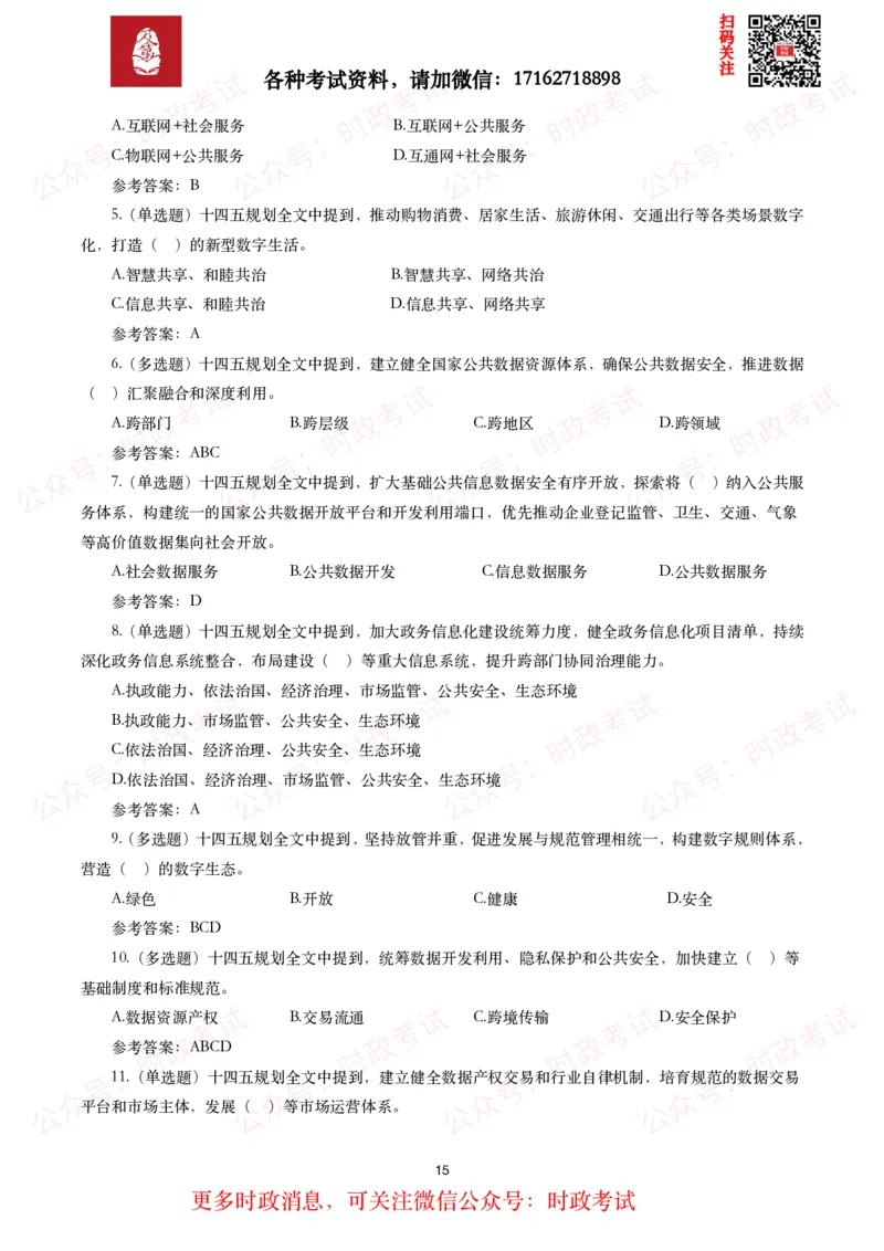 《十四五规划和2035年远景目标纲要》试题及答案（310题）_26吉林考备考资料包_07重要会议考点+试题
