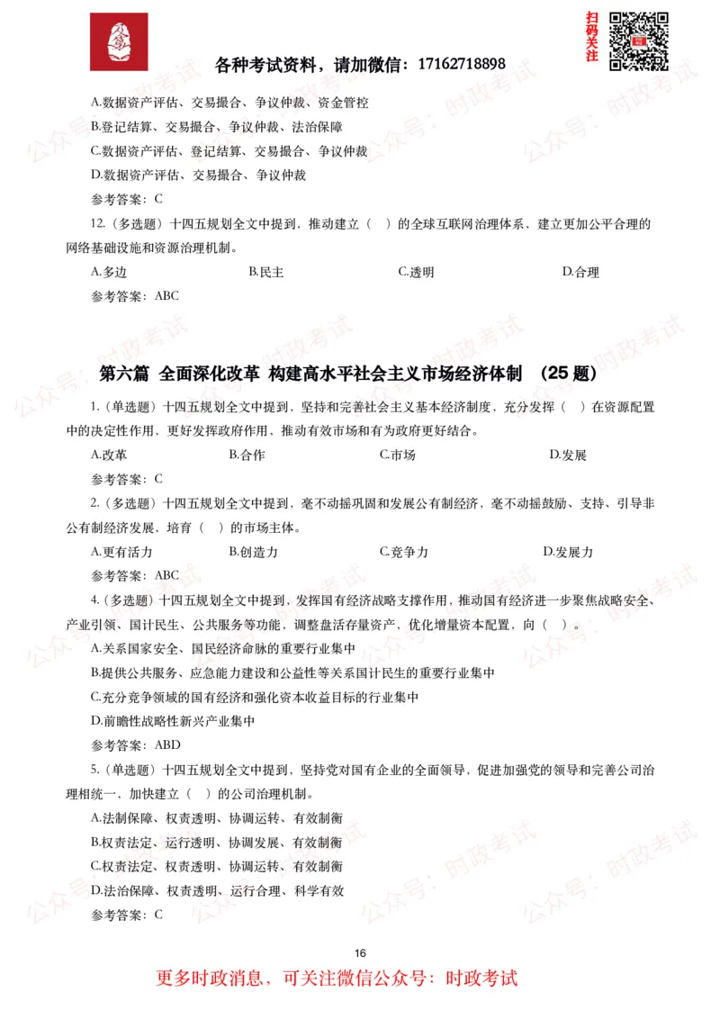 《十四五规划和2035年远景目标纲要》试题及答案（310题）_26吉林考备考资料包_07重要会议考点+试题