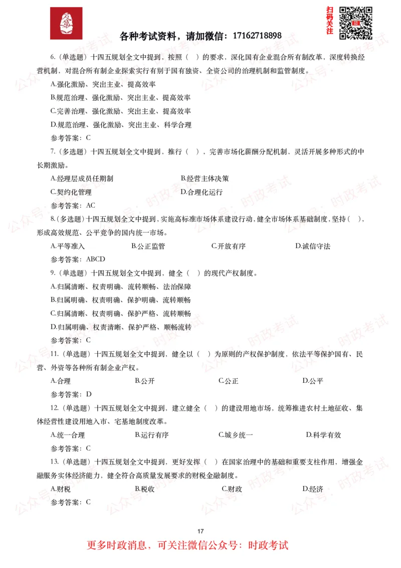 《十四五规划和2035年远景目标纲要》试题及答案（310题）_26吉林考备考资料包_07重要会议考点+试题