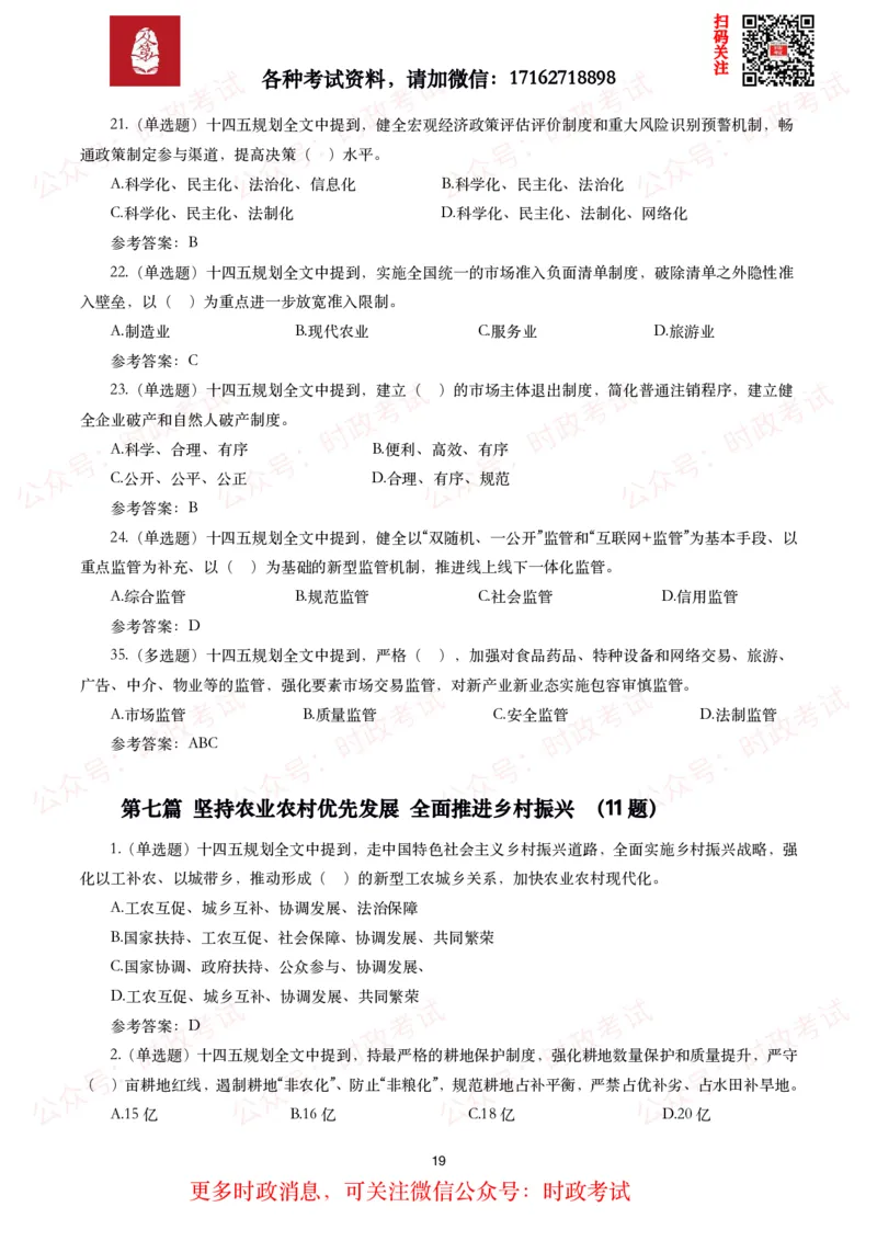 《十四五规划和2035年远景目标纲要》试题及答案（310题）_26吉林考备考资料包_07重要会议考点+试题