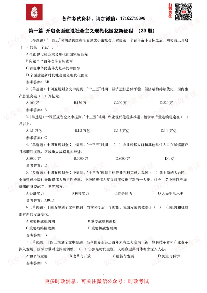 《十四五规划和2035年远景目标纲要》试题及答案（310题）_26吉林考备考资料包_07重要会议考点+试题