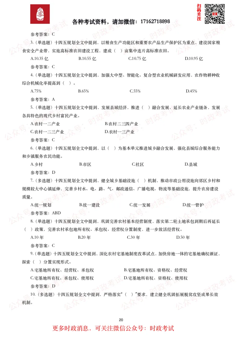 《十四五规划和2035年远景目标纲要》试题及答案（310题）_26吉林考备考资料包_07重要会议考点+试题