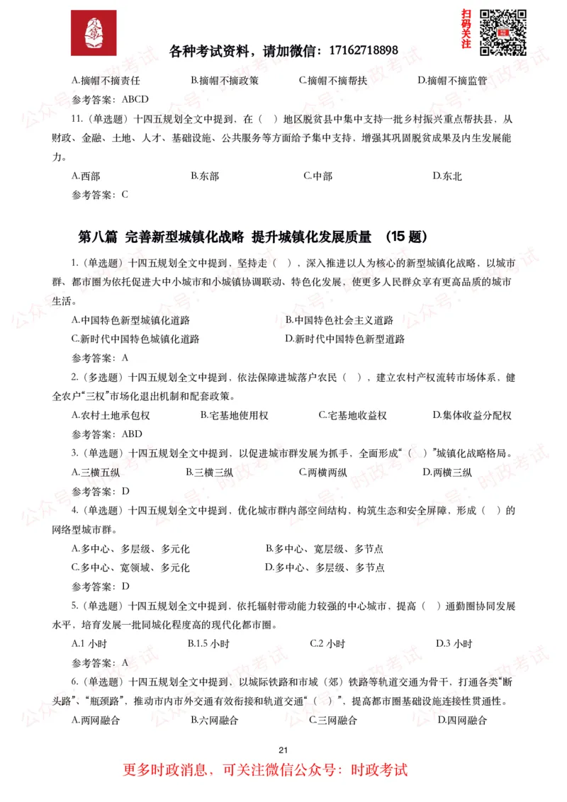 《十四五规划和2035年远景目标纲要》试题及答案（310题）_26吉林考备考资料包_07重要会议考点+试题