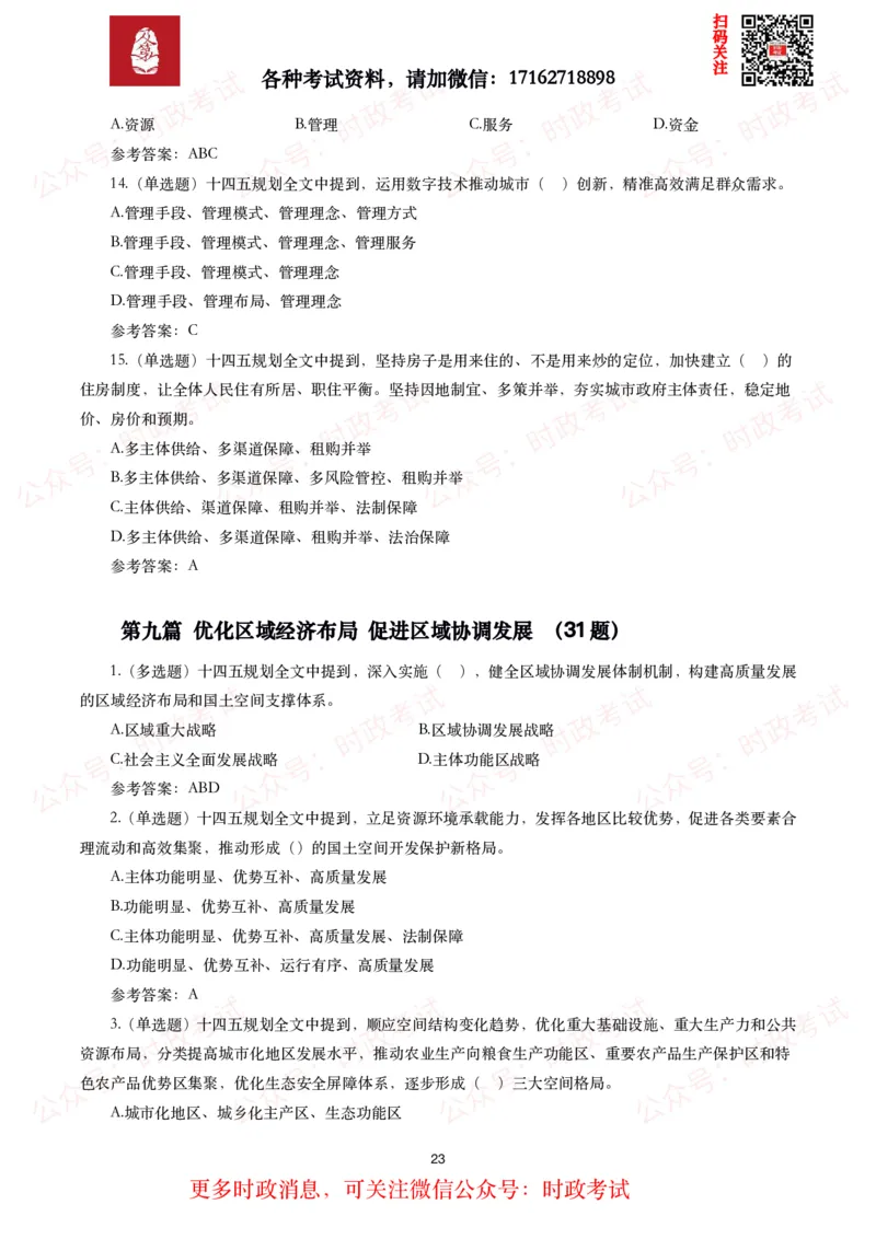 《十四五规划和2035年远景目标纲要》试题及答案（310题）_26吉林考备考资料包_07重要会议考点+试题