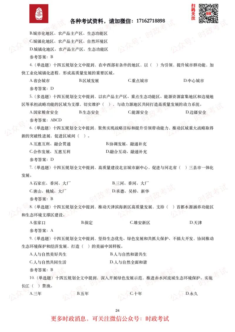 《十四五规划和2035年远景目标纲要》试题及答案（310题）_26吉林考备考资料包_07重要会议考点+试题