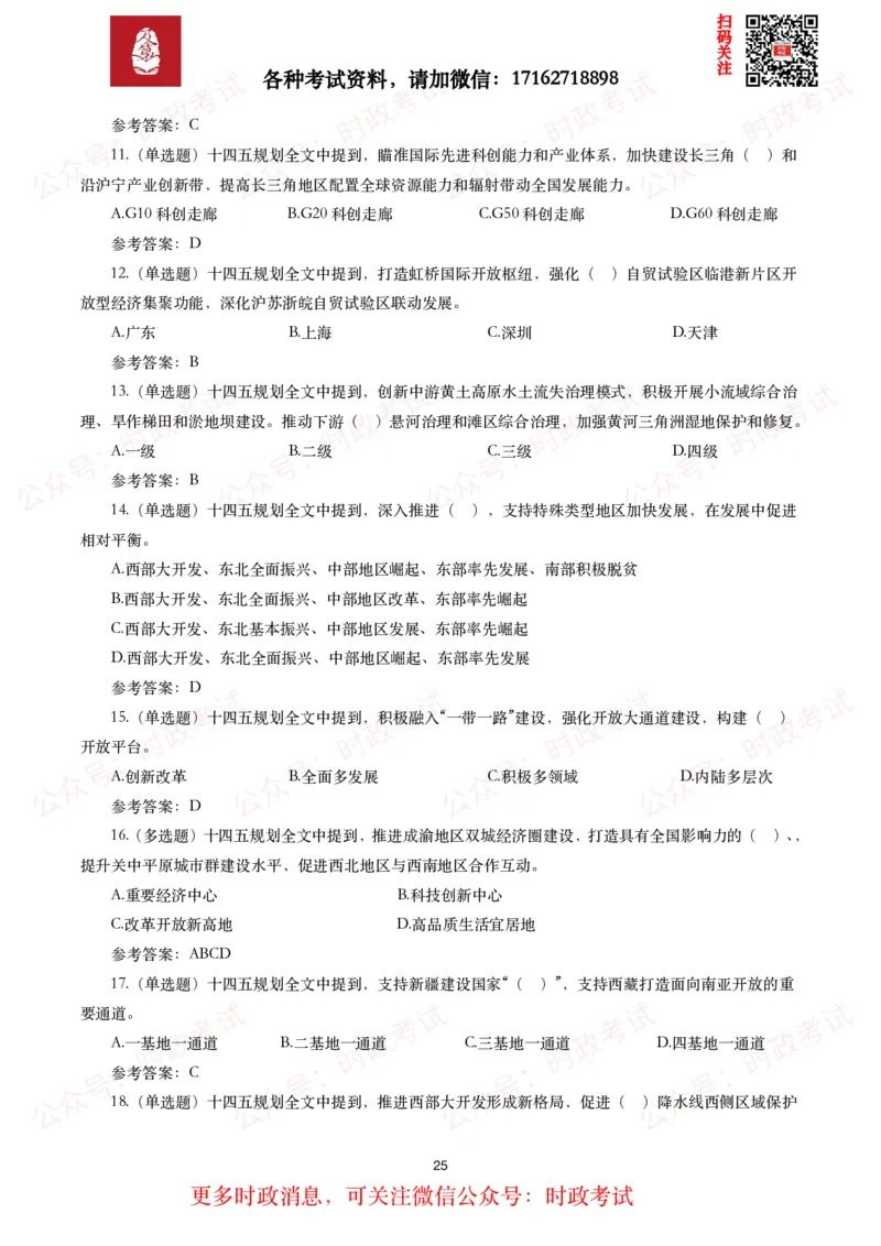 《十四五规划和2035年远景目标纲要》试题及答案（310题）_26吉林考备考资料包_07重要会议考点+试题
