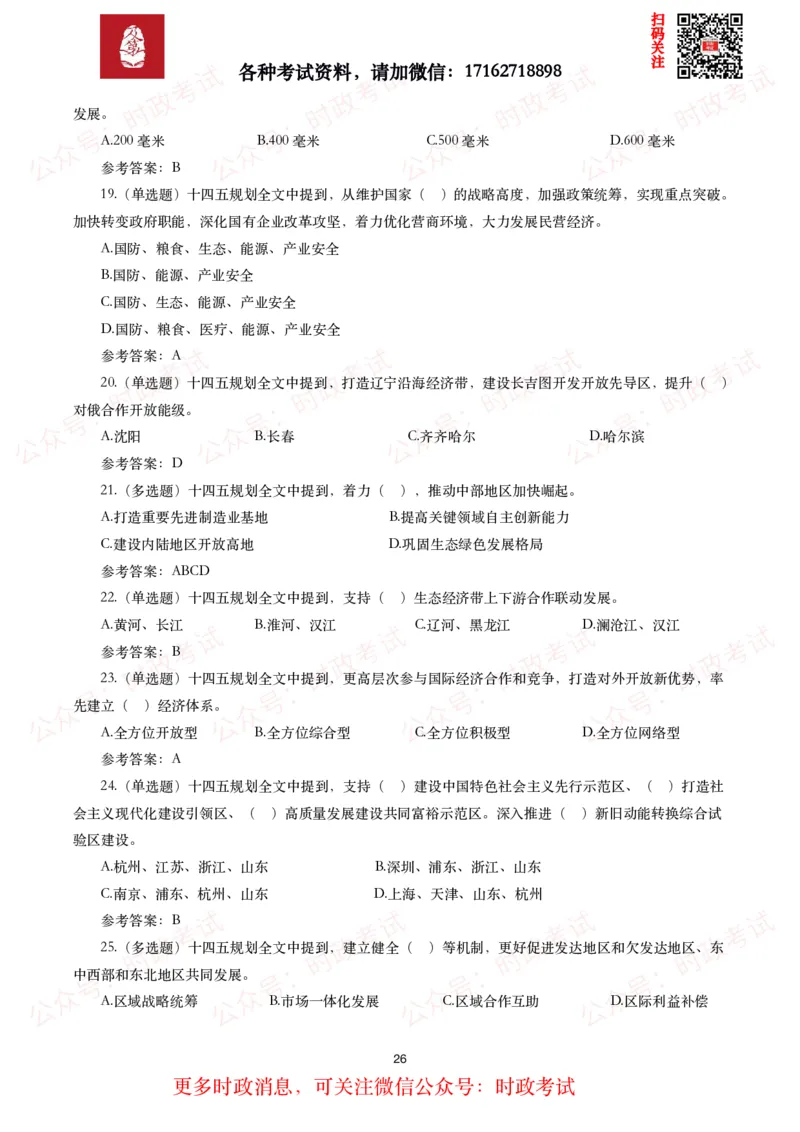 《十四五规划和2035年远景目标纲要》试题及答案（310题）_26吉林考备考资料包_07重要会议考点+试题