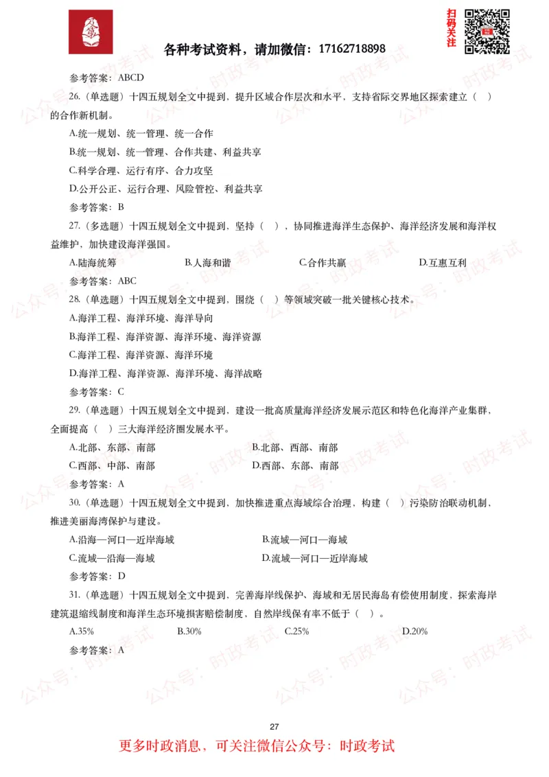 《十四五规划和2035年远景目标纲要》试题及答案（310题）_26吉林考备考资料包_07重要会议考点+试题