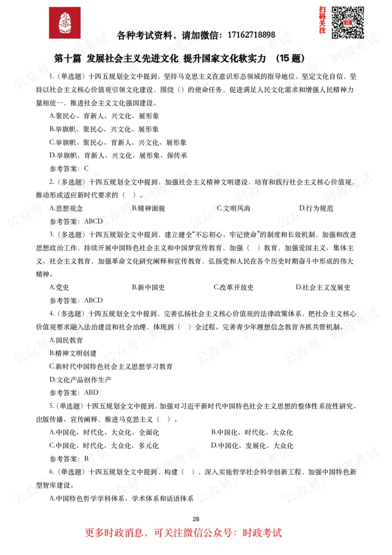 《十四五规划和2035年远景目标纲要》试题及答案（310题）_26吉林考备考资料包_07重要会议考点+试题