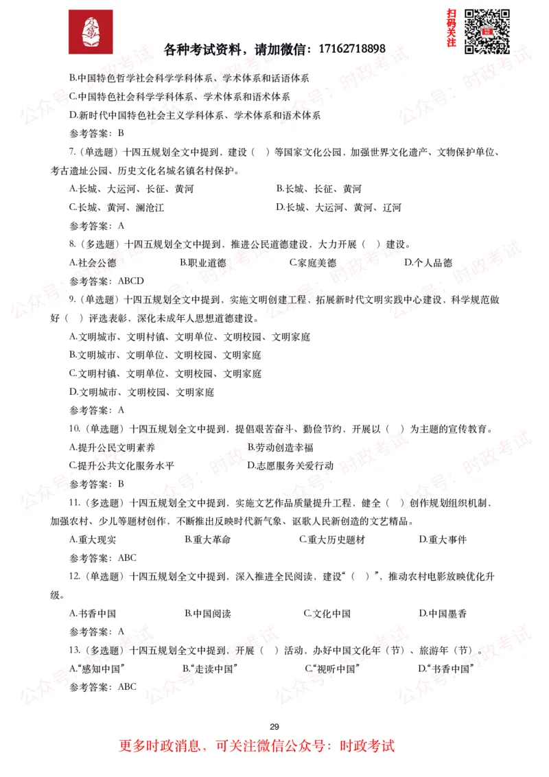 《十四五规划和2035年远景目标纲要》试题及答案（310题）_26吉林考备考资料包_07重要会议考点+试题