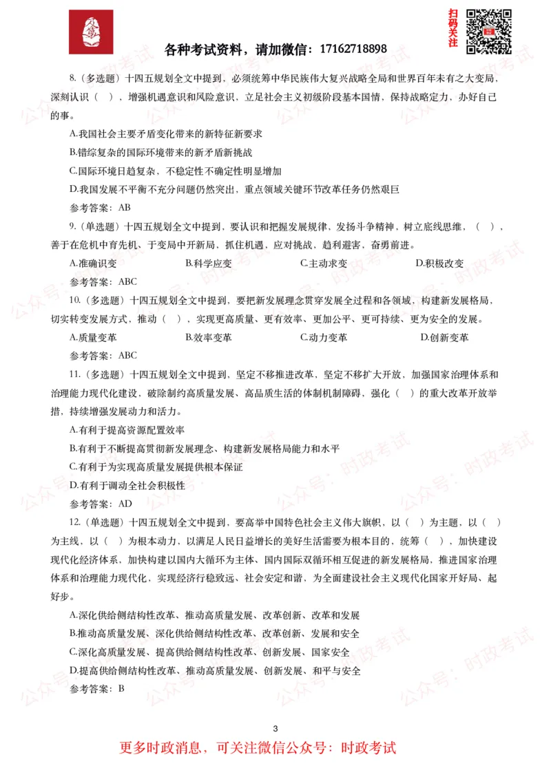 《十四五规划和2035年远景目标纲要》试题及答案（310题）_26吉林考备考资料包_07重要会议考点+试题