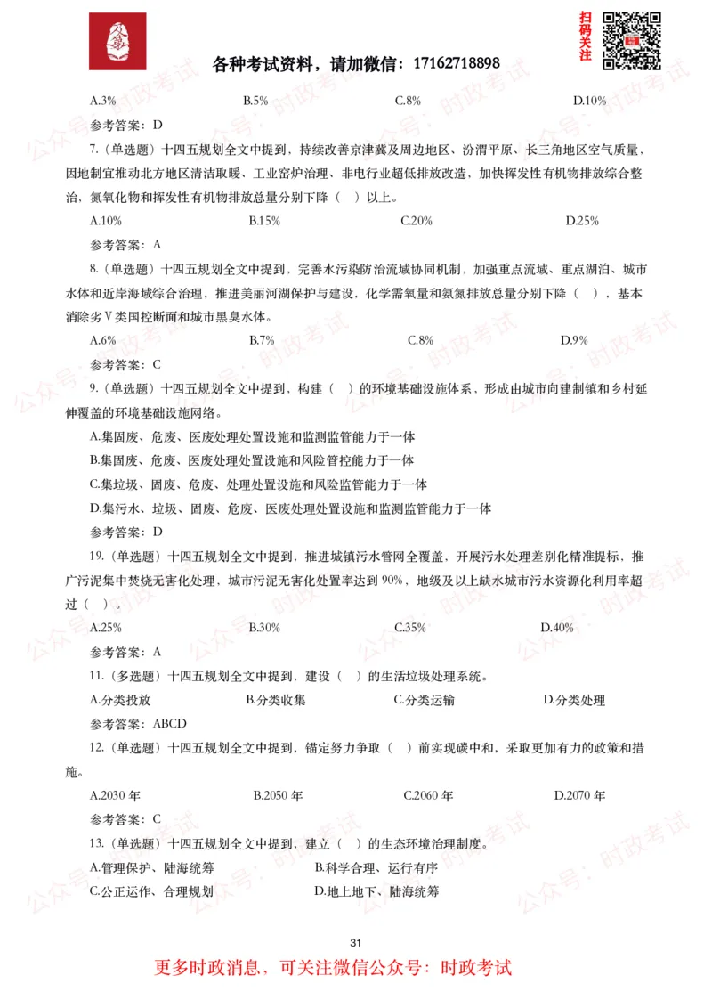 《十四五规划和2035年远景目标纲要》试题及答案（310题）_26吉林考备考资料包_07重要会议考点+试题