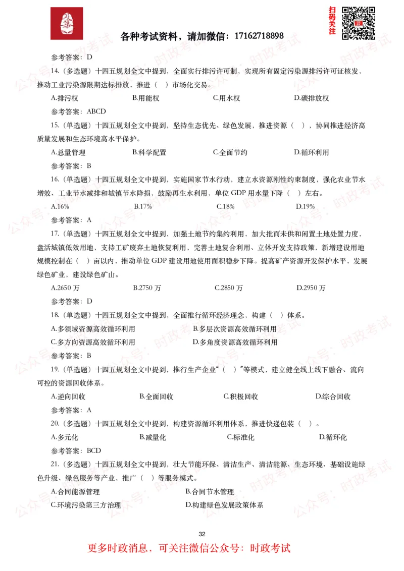 《十四五规划和2035年远景目标纲要》试题及答案（310题）_26吉林考备考资料包_07重要会议考点+试题