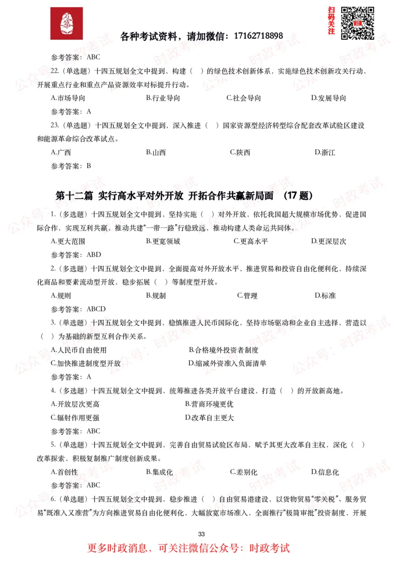 《十四五规划和2035年远景目标纲要》试题及答案（310题）_26吉林考备考资料包_07重要会议考点+试题