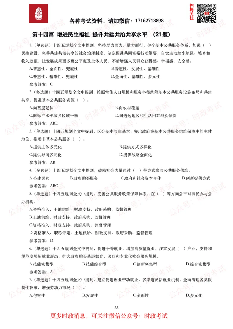 《十四五规划和2035年远景目标纲要》试题及答案（310题）_26吉林考备考资料包_07重要会议考点+试题