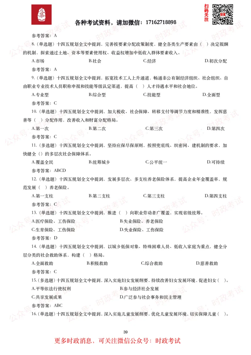 《十四五规划和2035年远景目标纲要》试题及答案（310题）_26吉林考备考资料包_07重要会议考点+试题