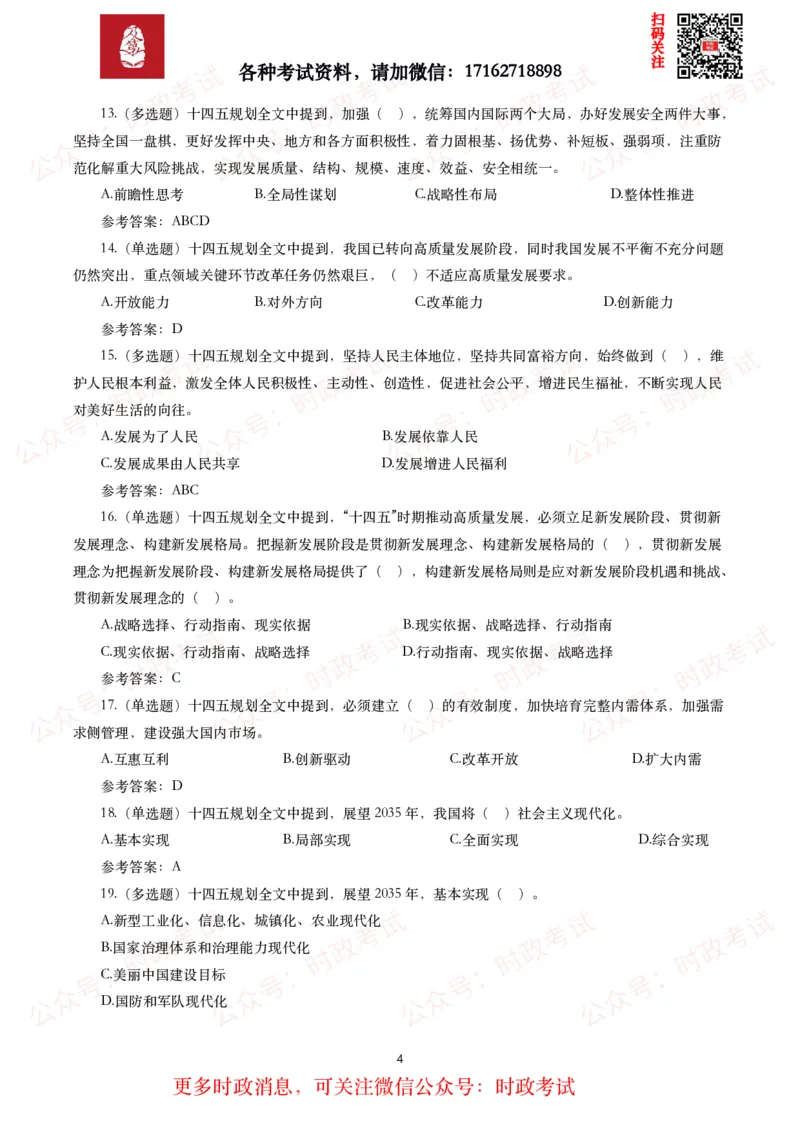 《十四五规划和2035年远景目标纲要》试题及答案（310题）_26吉林考备考资料包_07重要会议考点+试题