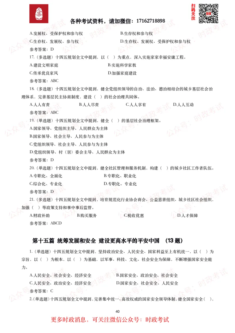 《十四五规划和2035年远景目标纲要》试题及答案（310题）_26吉林考备考资料包_07重要会议考点+试题