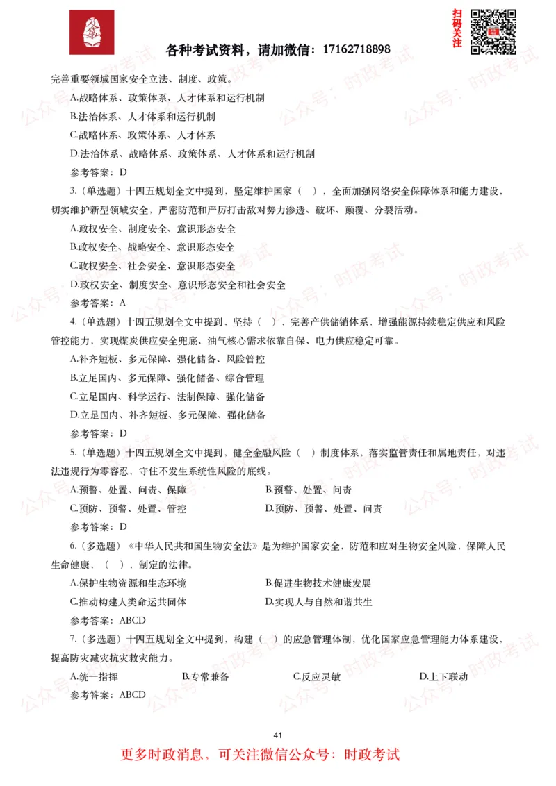 《十四五规划和2035年远景目标纲要》试题及答案（310题）_26吉林考备考资料包_07重要会议考点+试题