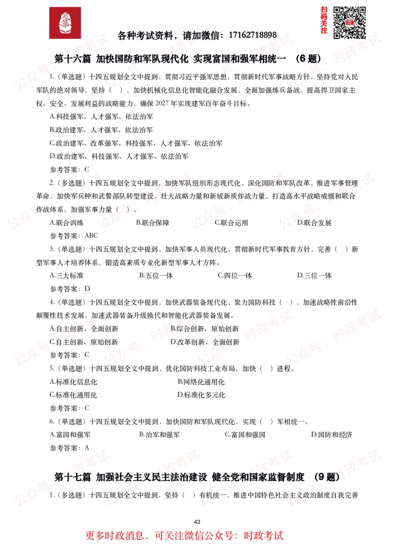《十四五规划和2035年远景目标纲要》试题及答案（310题）_26吉林考备考资料包_07重要会议考点+试题