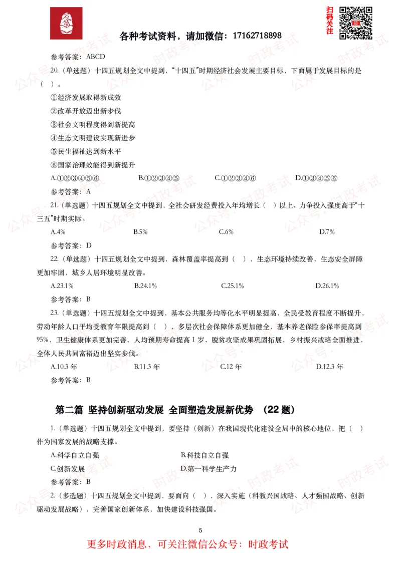 《十四五规划和2035年远景目标纲要》试题及答案（310题）_26吉林考备考资料包_07重要会议考点+试题