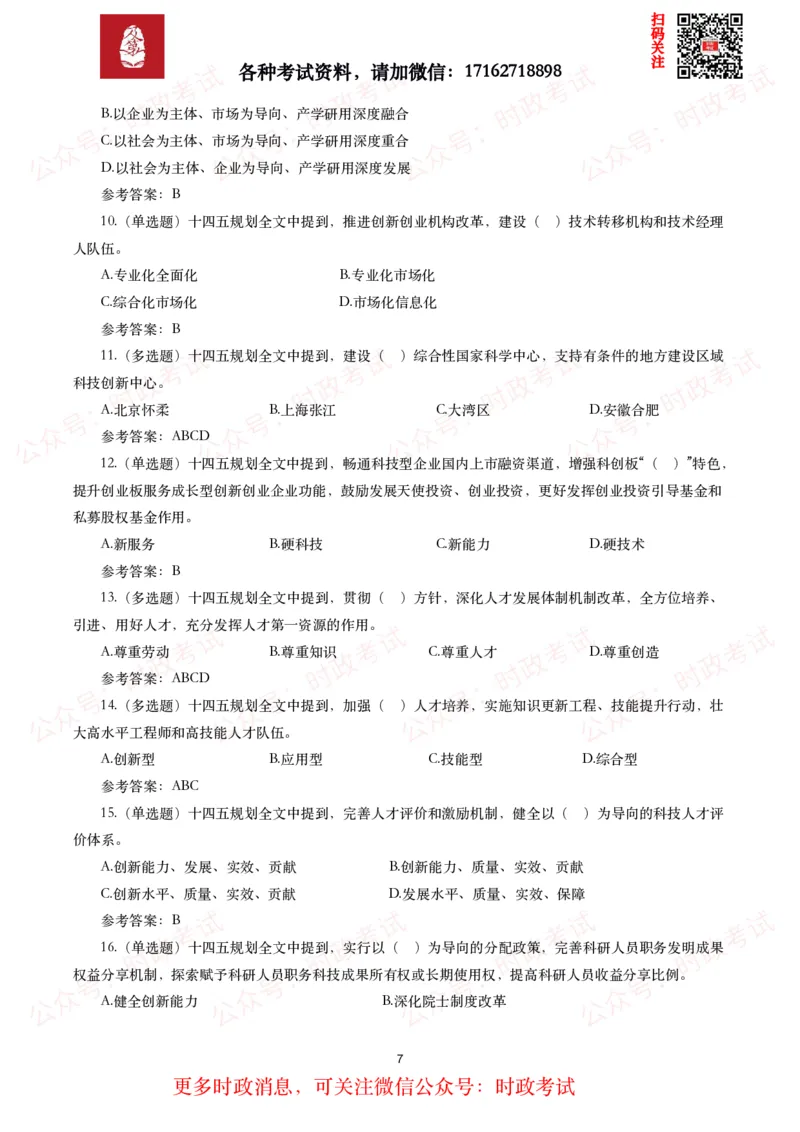 《十四五规划和2035年远景目标纲要》试题及答案（310题）_26吉林考备考资料包_07重要会议考点+试题