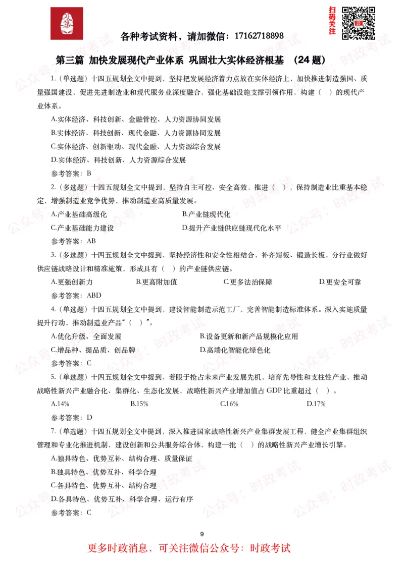 《十四五规划和2035年远景目标纲要》试题及答案（310题）_26吉林考备考资料包_07重要会议考点+试题