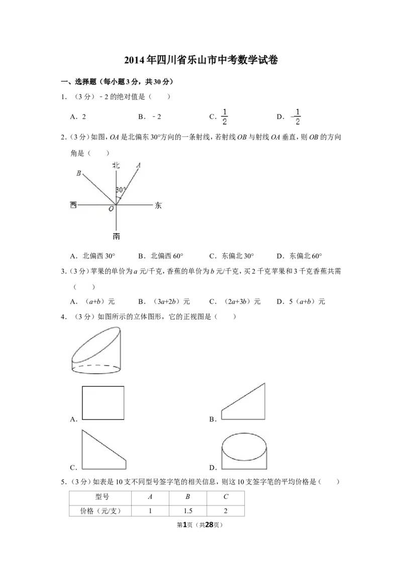 2014年四川省乐山市中考数学试卷_中考真题_2.数学中考真题2015-2024年_地区卷_四川省_四川乐山数学10-22