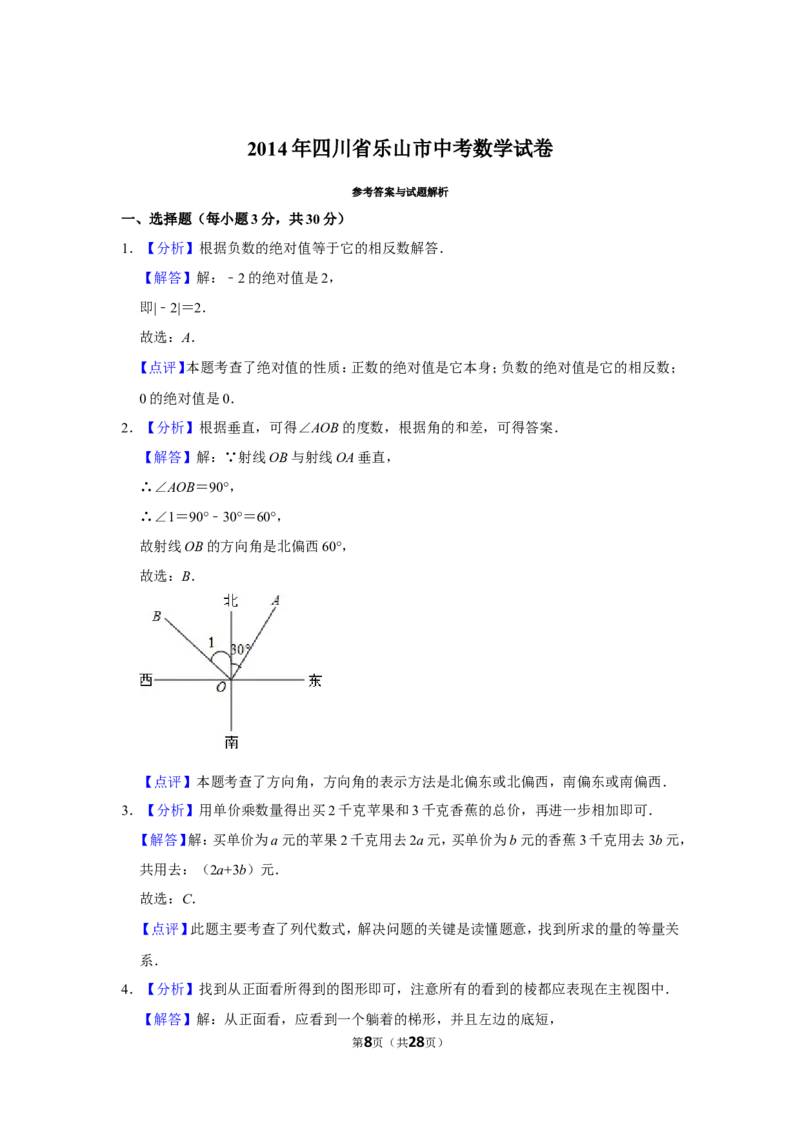2014年四川省乐山市中考数学试卷_中考真题_2.数学中考真题2015-2024年_地区卷_四川省_四川乐山数学10-22