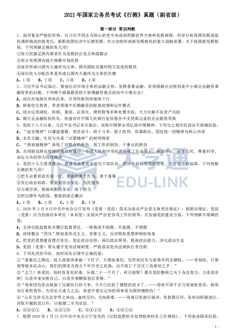 2021年国家公务员考试《行测》真题（副省级）_2000-2025国考行测PDF