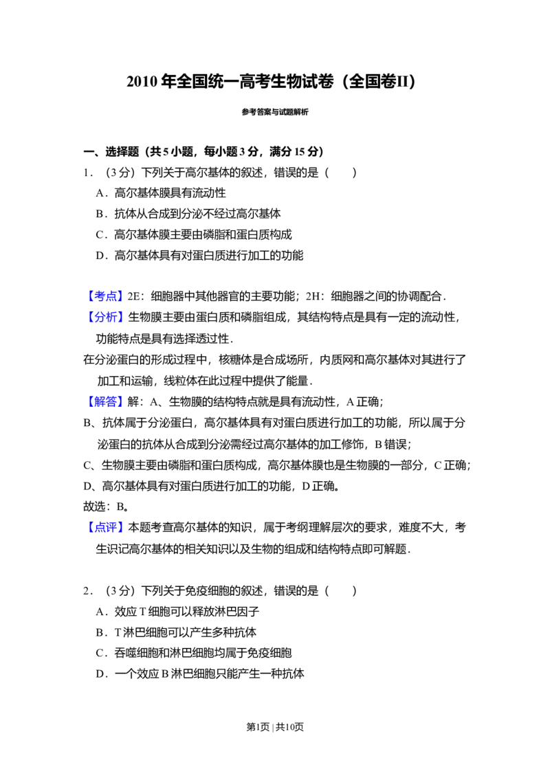 2010年高考生物试卷（全国卷Ⅱ）（解析卷）_1.高考2025全国各省真题+答案_01.2008-2024全国高考真题（按省份分类）_12.内蒙古_2008-2024&middot;（内蒙古）生物高考真题
