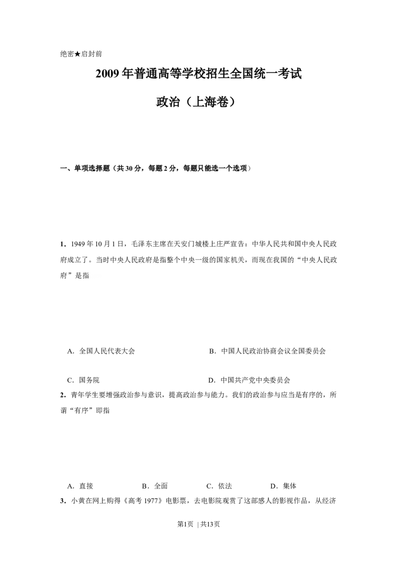 2009年高考政治试卷（上海）（空白卷）_1.高考2025全国各省真题+答案_01.2008-2024全国高考真题（按省份分类）_31.上海_2008-2017&middot;（上海）政治高考真题