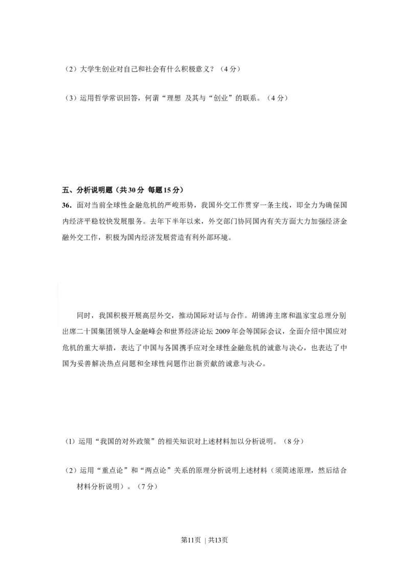 2009年高考政治试卷（上海）（空白卷）_1.高考2025全国各省真题+答案_01.2008-2024全国高考真题（按省份分类）_31.上海_2008-2017&middot;（上海）政治高考真题