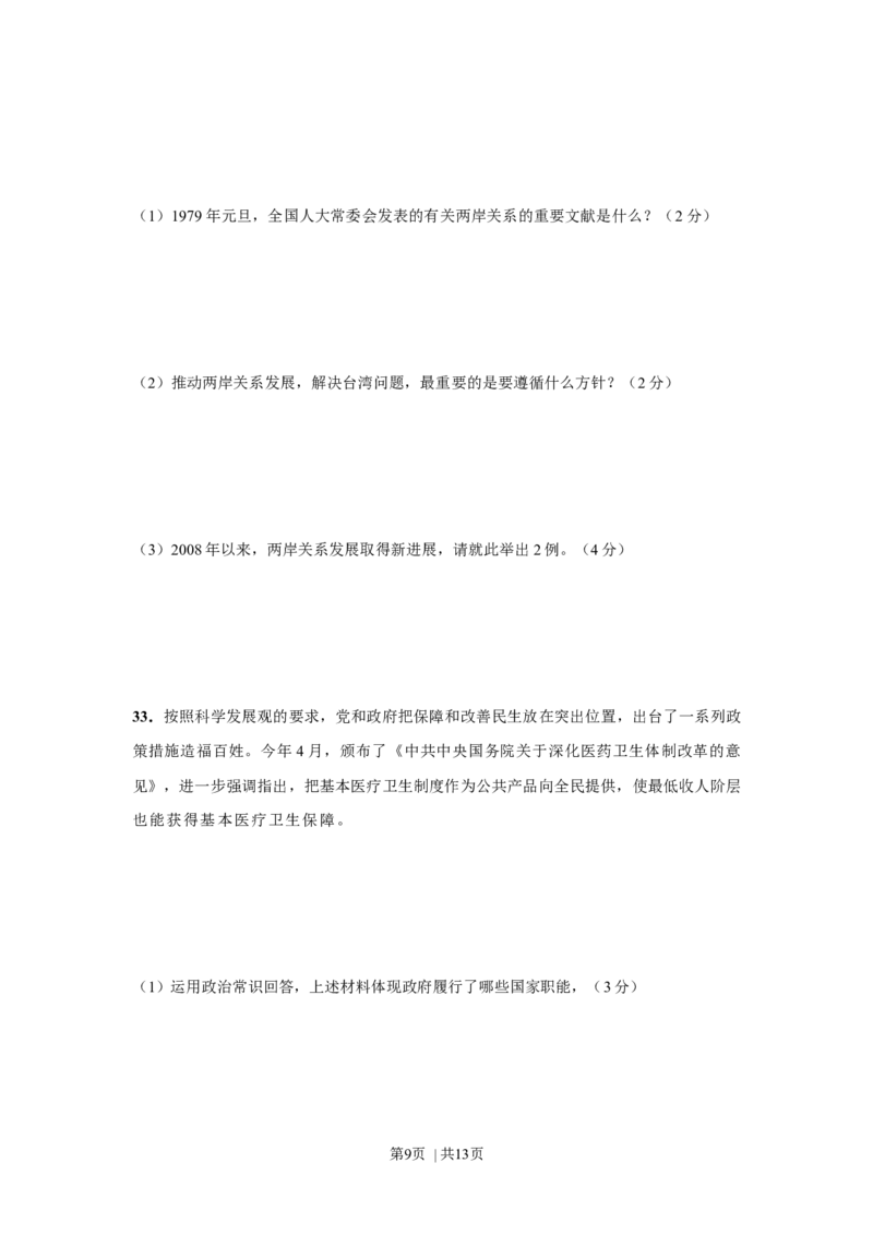 2009年高考政治试卷（上海）（空白卷）_1.高考2025全国各省真题+答案_01.2008-2024全国高考真题（按省份分类）_31.上海_2008-2017&middot;（上海）政治高考真题
