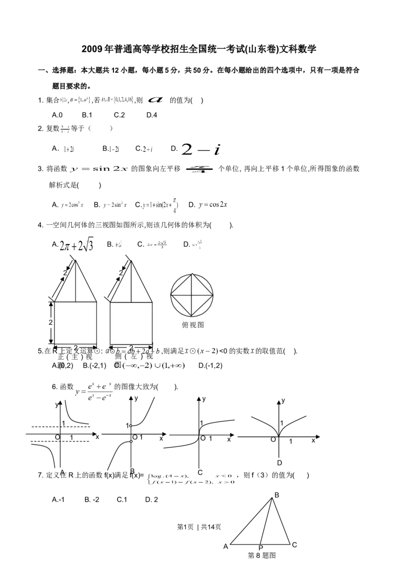 2009年高考数学试卷（文）（山东）（解析卷）_1.高考2025全国各省真题+答案_01.2008-2024全国高考真题（按省份分类）_15.山东_2008-2024&middot;（山东）数学高考真题