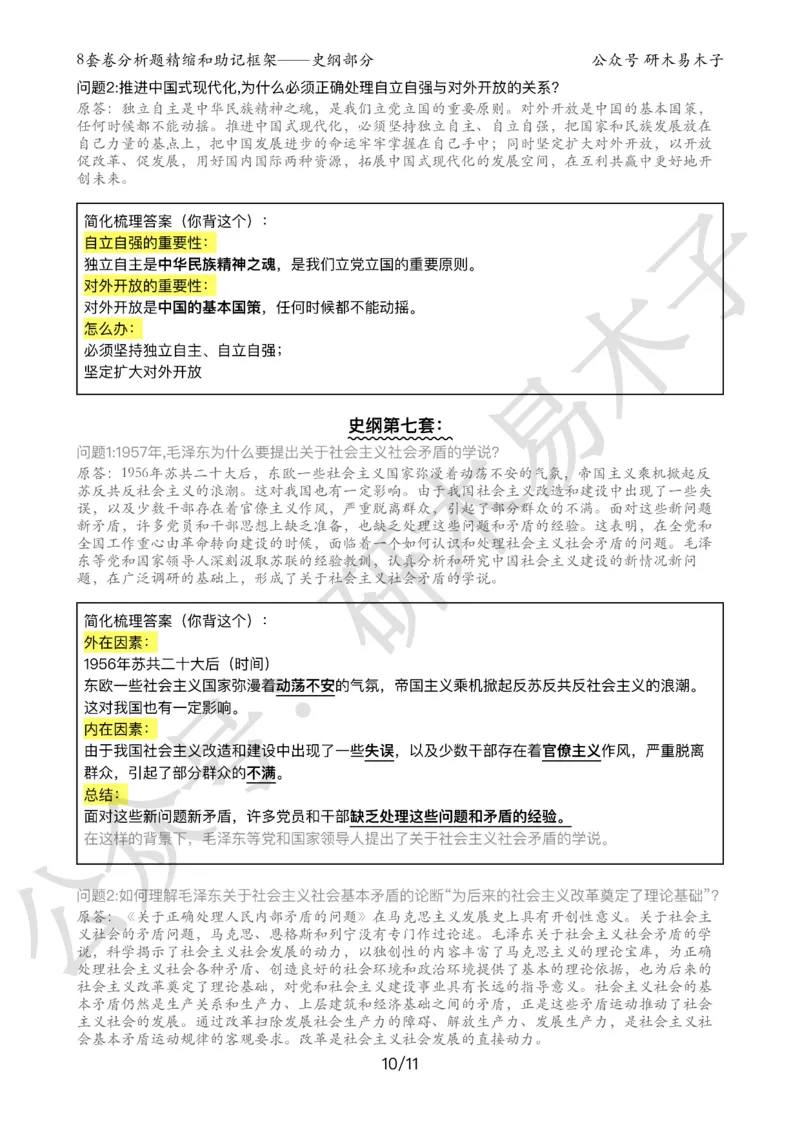 24届《肖8分析题精缩》史纲_2026考公资料_（49）政治理论合集_政治理论合集_2025考研政治pdf（笔记）_肖秀荣考研政治_24肖秀荣_24肖八背诵版_木易