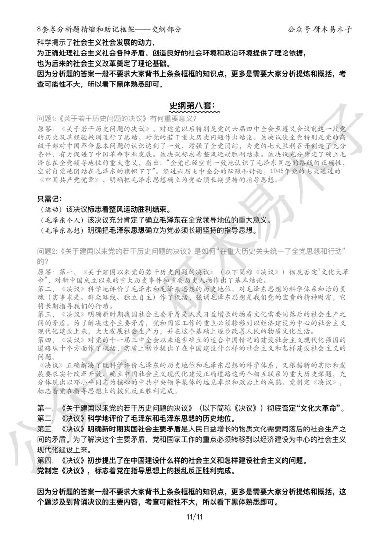 24届《肖8分析题精缩》史纲_2026考公资料_（49）政治理论合集_政治理论合集_2025考研政治pdf（笔记）_肖秀荣考研政治_24肖秀荣_24肖八背诵版_木易