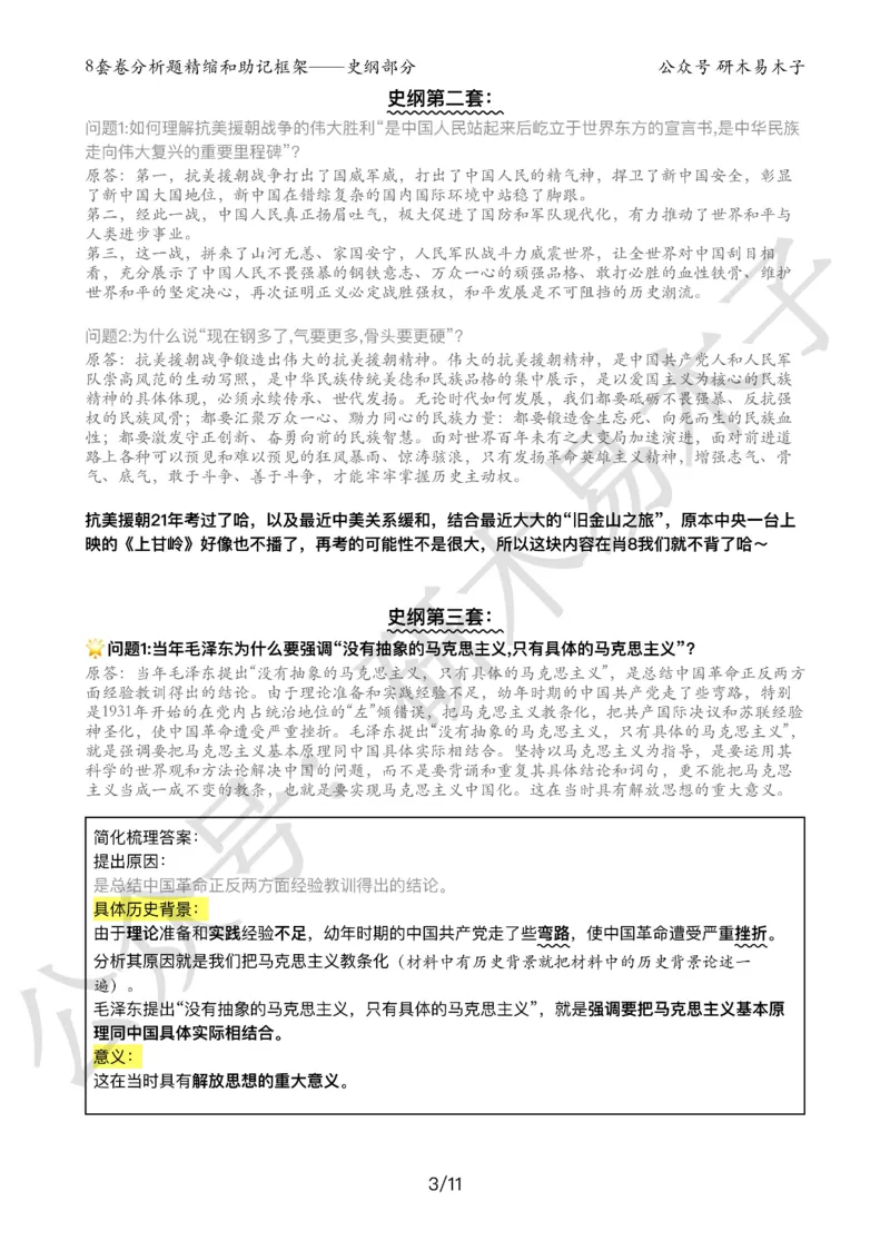 24届《肖8分析题精缩》史纲_2026考公资料_（49）政治理论合集_政治理论合集_2025考研政治pdf（笔记）_肖秀荣考研政治_24肖秀荣_24肖八背诵版_木易